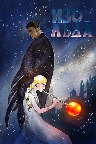 Обложка книги Изо_льда