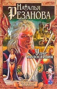 Обложка книги Удар милосердия
