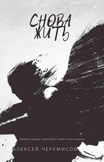 Обложка книги Снова жить
