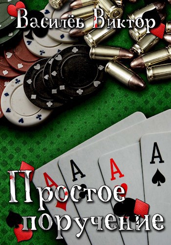 Обложка книги Простое поручение