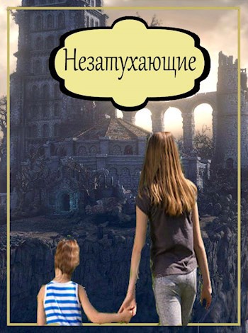 Обложка книги Незатухающие