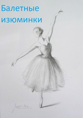 Обложка книги Балетные изюминки