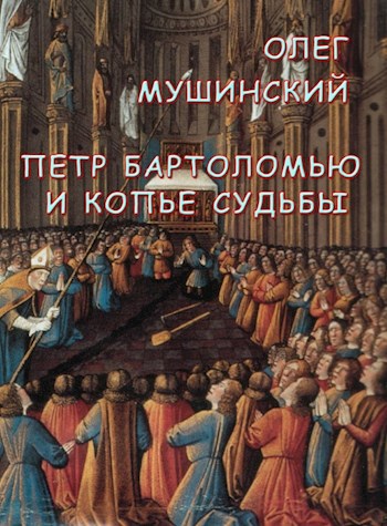 Обложка книги Петр Бартоломью и копье судьбы