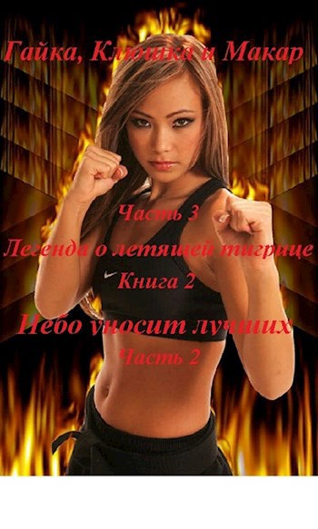 Обложка книги Легенда о летящей тигрице, книга 3 Небо уносит лучших, часть 2