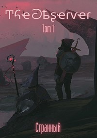 Обложка книги Наблюдатель