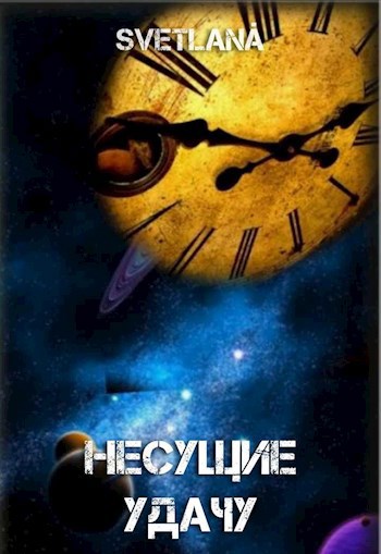 Обложка книги Космос многолик или Несущие удачу