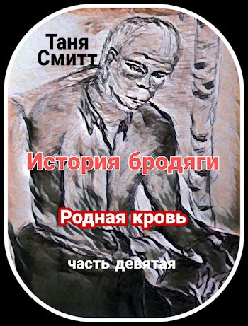 Обложка книги История бродяги. Родная кровь