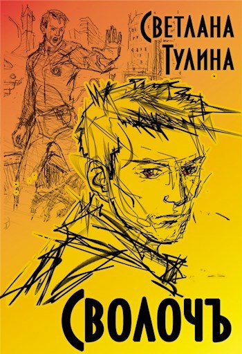 Обложка книги СволочЪ