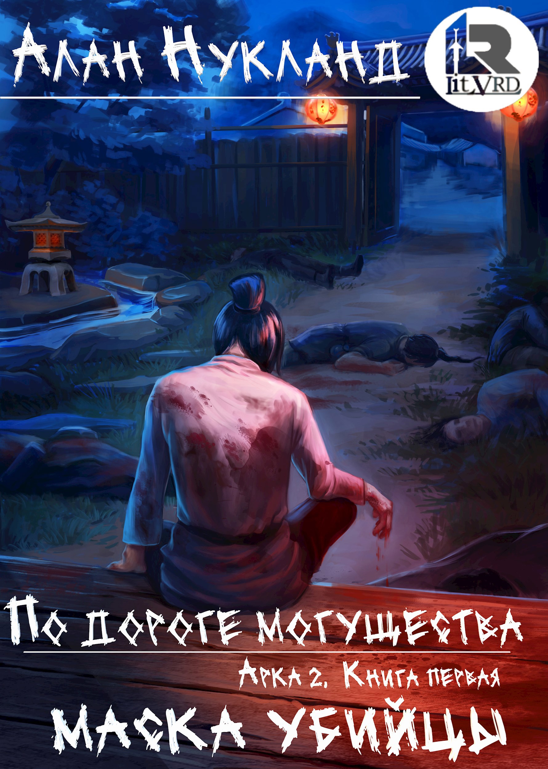 Обложка книги По дороге могущества. Арка 2. Книга первая: Маска убийцы