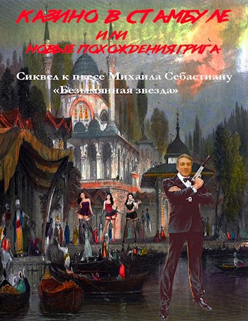 Обложка книги Казино в Стамбуле или Новые похождения Грига