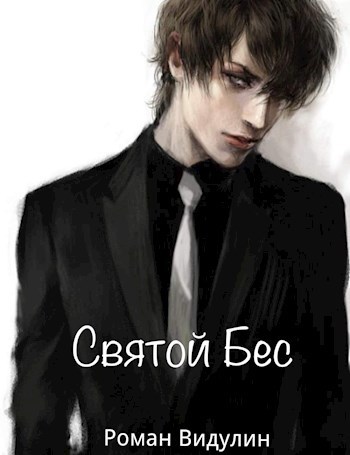 Обложка книги Святой Бес