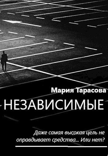 Обложка книги Независимые