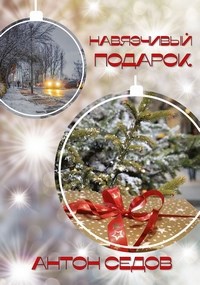 Обложка книги Навязчивый подарок