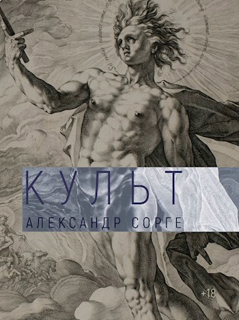 Обложка книги Культ