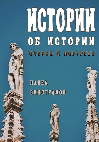 Обложка книги Истории об истории