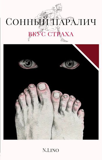 Обложка книги Сонный паралич