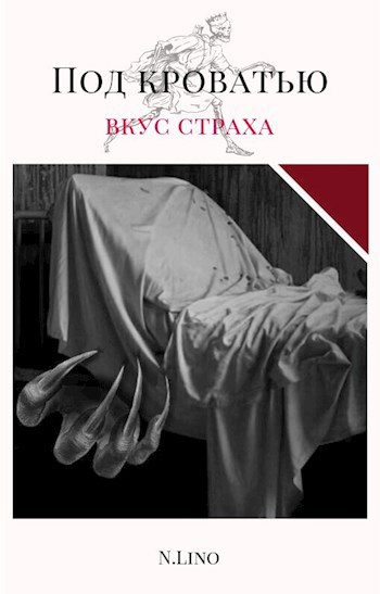 Обложка книги Под кроватью