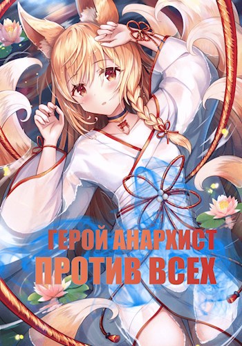 Обложка книги Герой анархист против всех. Том 1