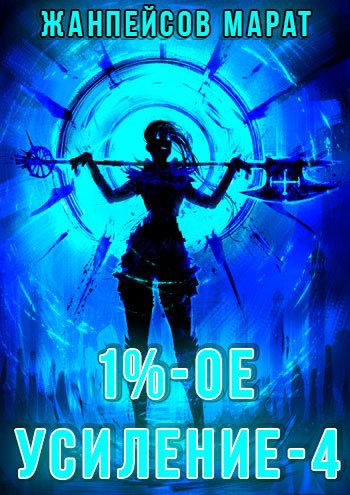 Обложка книги 1%-ое усиление. Книга четвертая