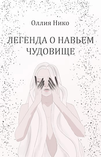 Обложка книги Легенда о Навьем Чудовище