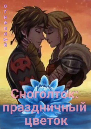 Обложка книги Сноголток: праздничный цветок.