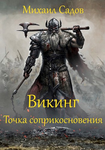 Обложка книги Викинг 2: Точка соприкосновения