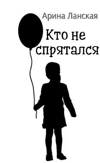 Обложка книги Кто не спрятался
