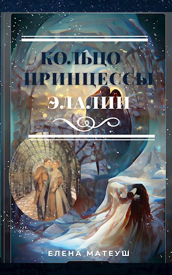 Обложка книги Кольцо принцессы Элалии