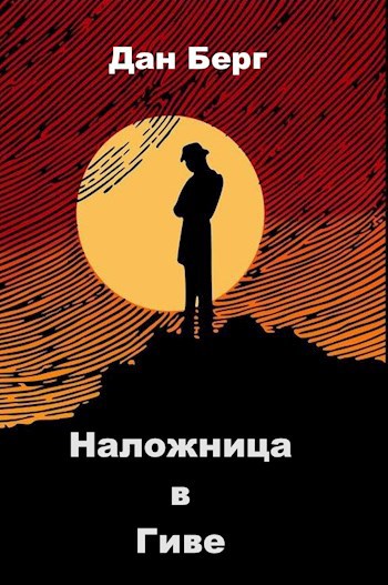 Обложка книги Наложница в Гиве