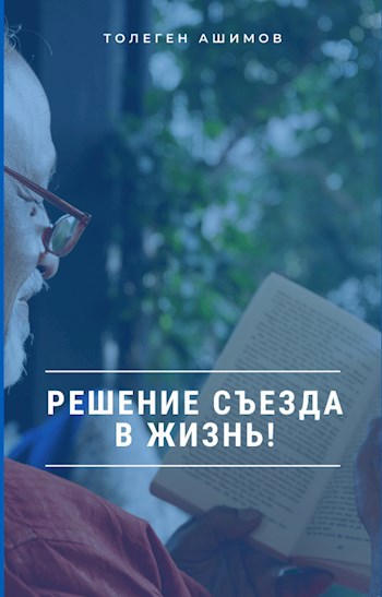 Обложка книги Решение съезда в жизнь!