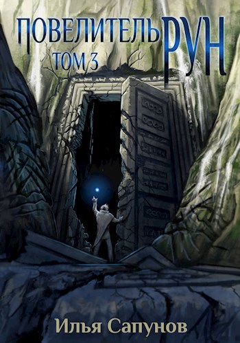 Обложка книги Повелитель Рун. Том 3