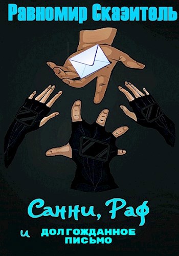 Обложка книги Санни, Раф и Долгожданное письмо