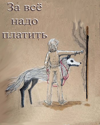Обложка книги За всё надо платить