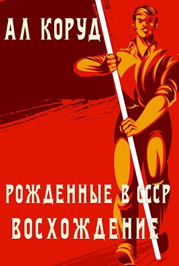 Обложка книги Рожденные в СССР. Восхождение