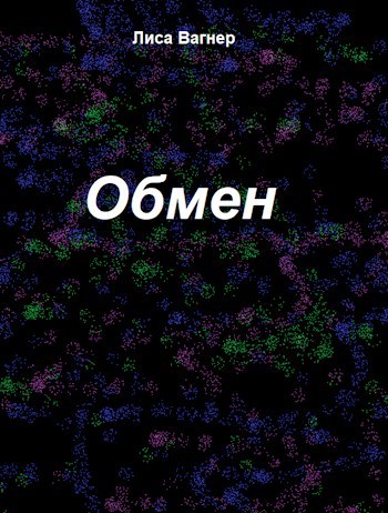 Обложка книги Обмен