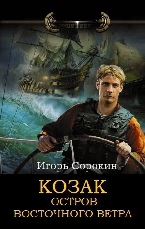 Обложка книги КОЗАК. ОСТРОВ ВОСТОЧНОГО ВЕТРА