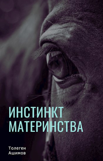 Обложка книги Инстинкт материнства