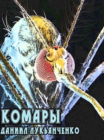 Обложка книги Комары