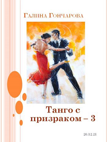 Обложка книги Танго с призраком. Том 3