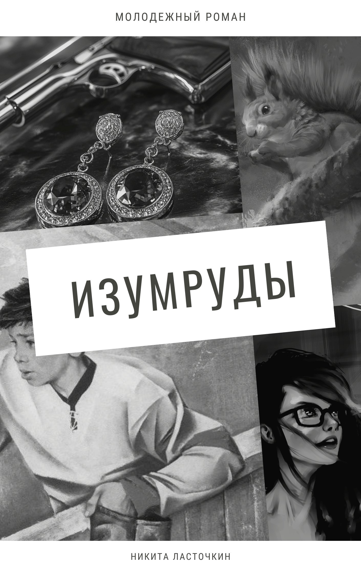 Обложка книги Изумруды