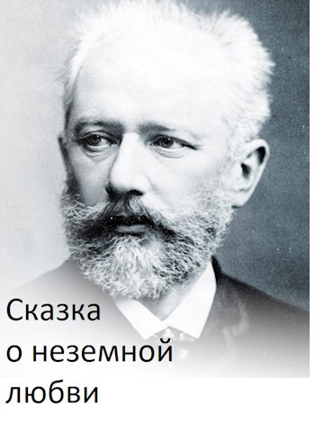 Обложка книги Сказка о неземной любви