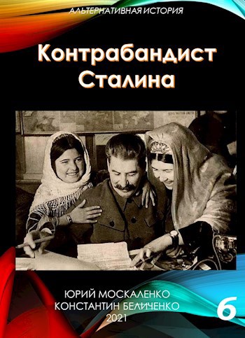 Обложка книги Контрабандист Сталина. Книга шестая