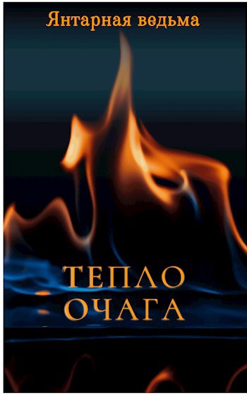 Обложка книги Тепло очага