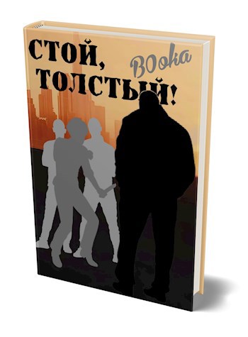 Обложка книги Стой, Толстый!