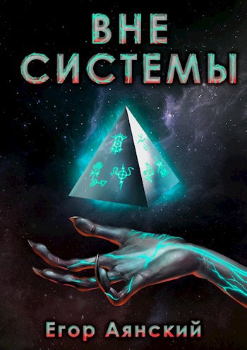 Обложка книги Вне системы