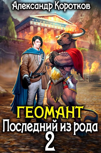 Обложка книги Геомант 2. Последний из рода