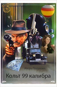 Обложка книги Кольт 99 калибра