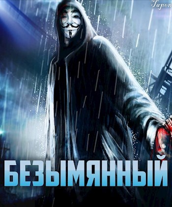 Обложка книги Безымянный