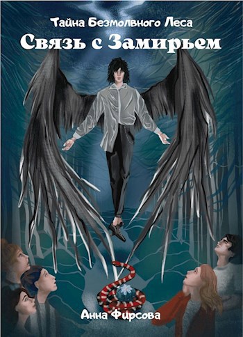 Обложка книги Тайна Безмолвного Леса. Связь с Замирьем