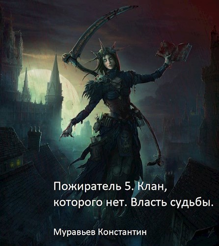 Обложка книги Пожиратель 5. Клан, которого нет. Власть судьбы.